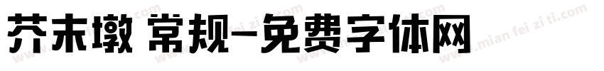 芥末墩 常规字体转换
